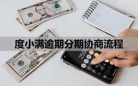 度小满逾期分期协商流程是什么？逾期会有什么后果？