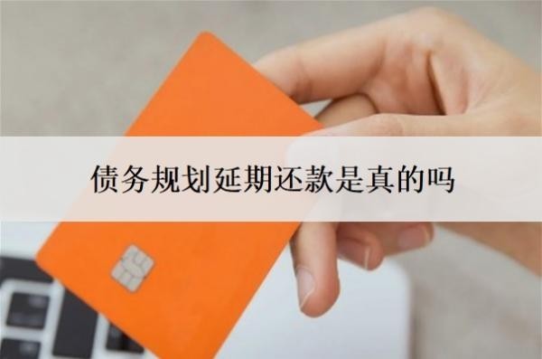 债务规划延期还款是真的吗?网贷自己协商还是找律师协商?