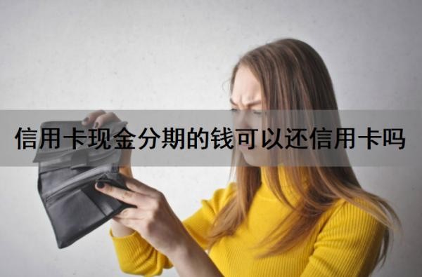 信用卡现金分期的钱可以还信用卡吗?信用卡现金分期占信用卡额度吗?