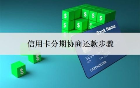 信用卡分期协商还款步骤，最低还款的坏处