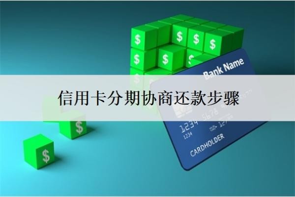 信用卡分期协商还款步骤,最低还款的坏处