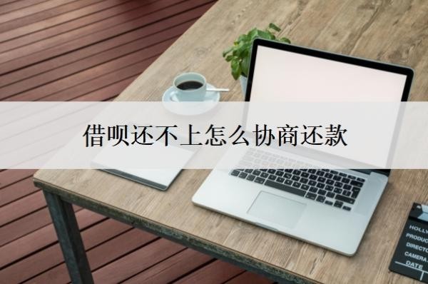 借呗还不上怎么协商还款?协商不成功,走法律程序是什么后果?