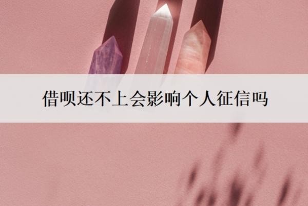 借呗还不上会影响个人征信吗?上征信会影响家人吗?