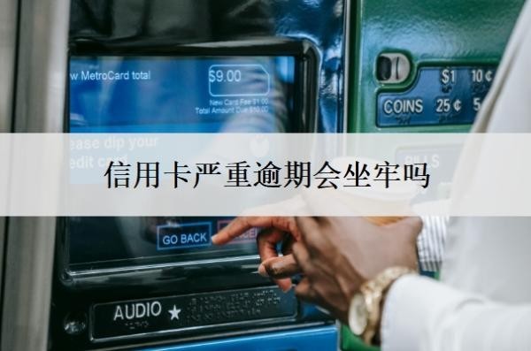 信用卡严重逾期会坐牢吗?起诉开庭要去吗?