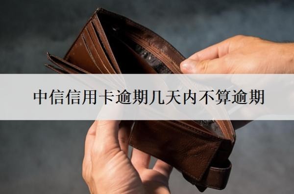 中信信用卡逾期几天内不算逾期?逾期了无力偿还怎么办?