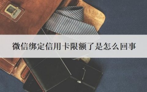 微信绑定信用卡限额了是怎么回事？信用卡被限额了多久才能恢复？