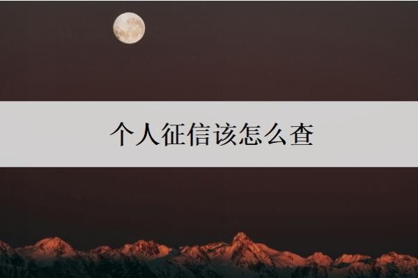 个人征信该怎么查?为啥不能随便查?