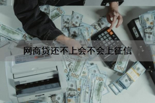 网商贷还不上会不会上征信?会影响信用卡吗?