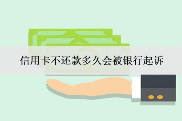 信用卡不还款多久会被银行起诉?欠款10万无力偿还怎么办?