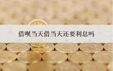 借呗当天借当天还要利息吗？利息是多少？