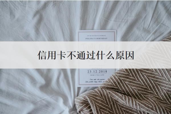 信用卡不通过什么原因?还不上怎么办?