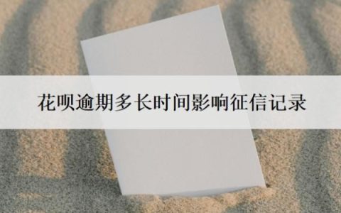 花呗逾期多长时间影响征信记录？如果逾期了实在没钱还怎么办？