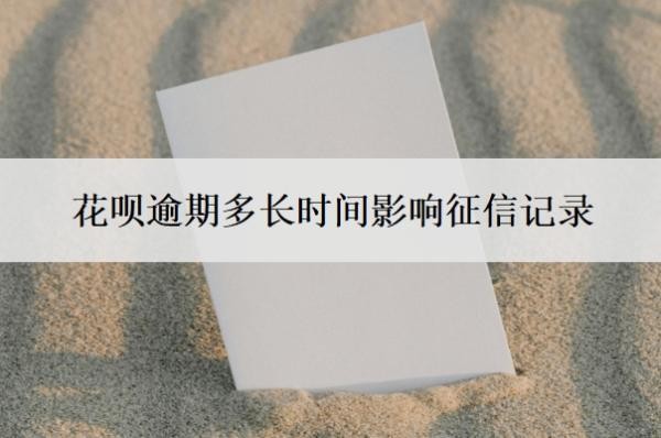 花呗逾期多长时间影响征信记录?如果逾期了实在没钱还怎么办?