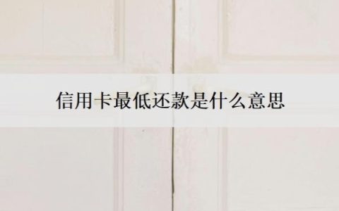 信用卡最低还款是什么意思？最低还款的坏处