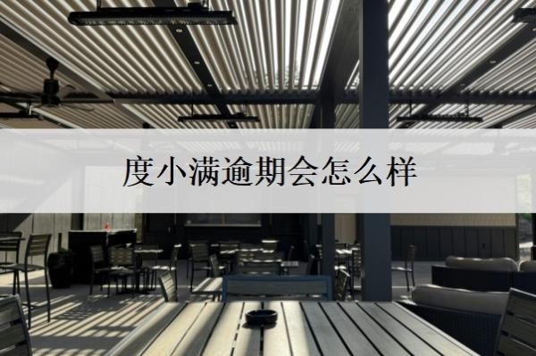 度小满逾期会怎么样？欠了10万六年了怎么办？