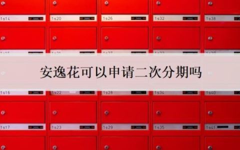 安逸花可以申请二次分期吗？可以申请暂停还款吗？
