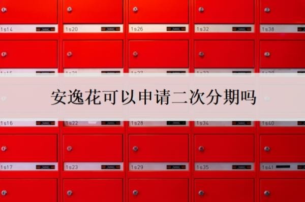 安逸花可以申请二次分期吗？可以申请暂停还款吗？