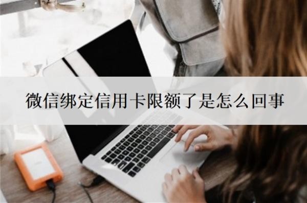 微信绑定信用卡限额了是怎么回事?信用卡被限额了多久才能恢复?