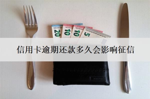 信用卡逾期还款多久会影响征信？逾期一个月可以补救吗？