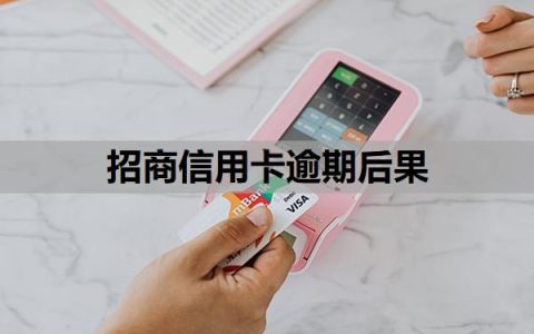 招商信用卡逾期后果有些什么？逾期几天了怎么办？