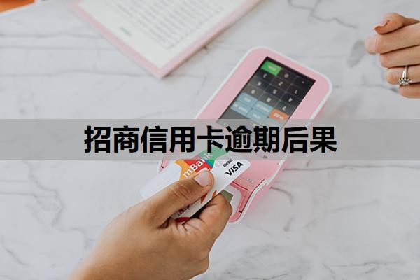 招商信用卡逾期后果有些什么？逾期几天了怎么办？