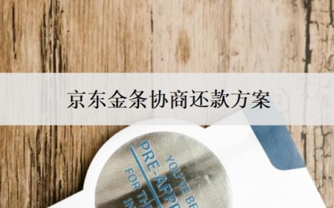 京东金条协商还款方案，京东协商还款的大忌