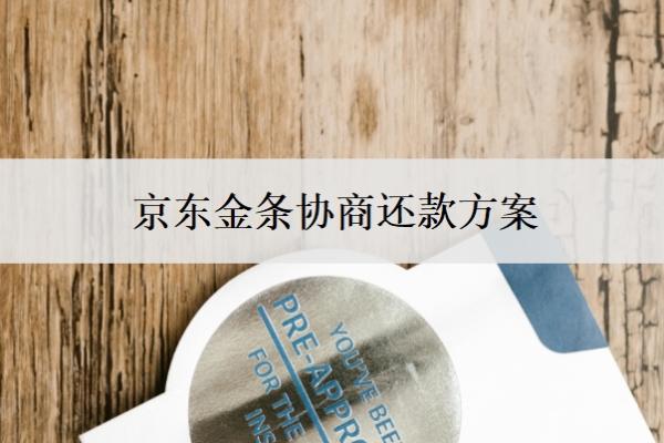 京东金条协商还款方案,京东协商还款的大忌