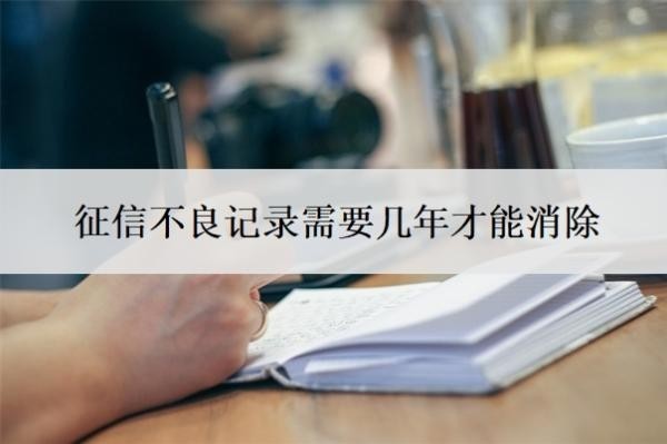 征信不良记录需要几年才能消除?征信不好如何恢复征信?
