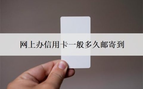 网上办信用卡一般多久邮寄到？需要什么条件？