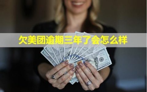 欠美团逾期三年了会怎么样？会不会冻结微信？