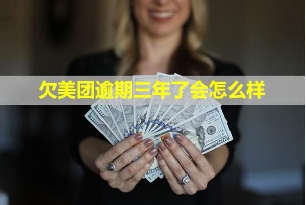 欠美团逾期三年了会怎么样?会不会冻结微信?