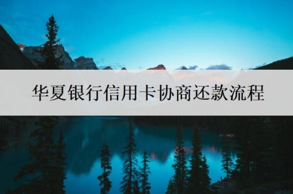 华夏银行信用卡协商还款流程,协商还款技巧