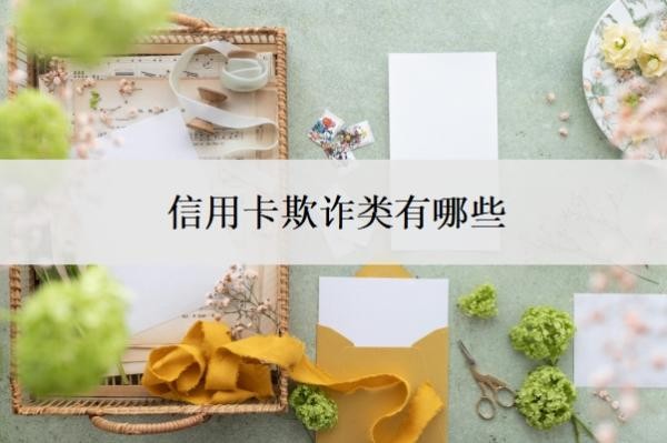 信用卡欺诈类有哪些?不还会怎么样?