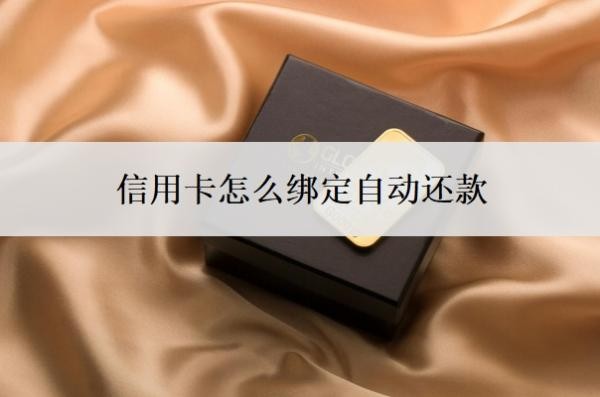信用卡怎么绑定自动还款?能延期一到三年再还吗?