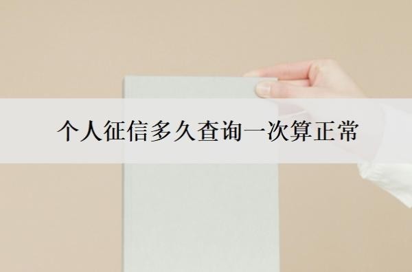 个人征信多久查询一次算正常?征信查询50多次了还能贷款吗?