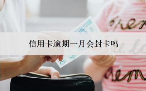 信用卡逾期一月会封卡吗？逾期利息怎么算？