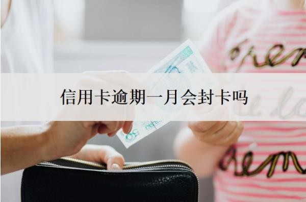 信用卡逾期一月会封卡吗?逾期利息怎么算?