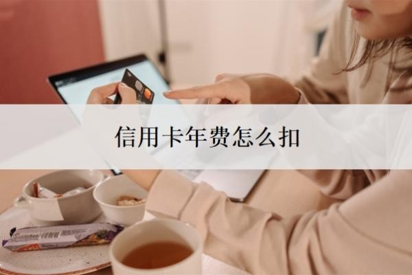 信用卡年费怎么扣?怎么申请停息挂账?