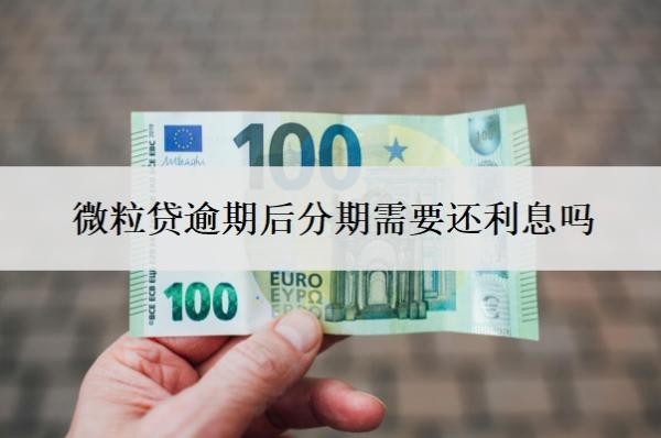 微粒贷逾期后分期需要还利息吗?部分还款有效果吗?