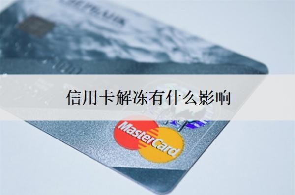 信用卡解冻有什么影响?信用卡解冻的最佳办法