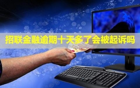 招联金融逾期十天多了会被起诉吗？上门催收是真的吗？