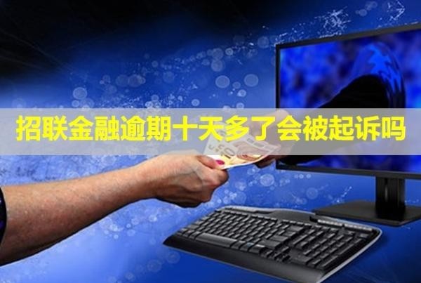 招联金融逾期十天多了会被起诉吗?上门催收是真的吗?