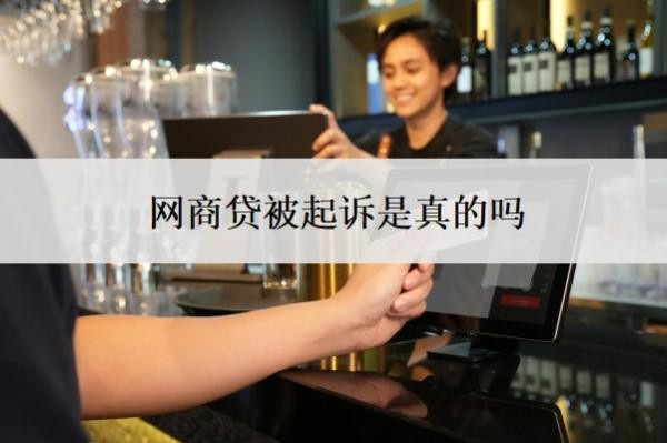 网商贷被起诉是真的吗?还不起怎么协商?