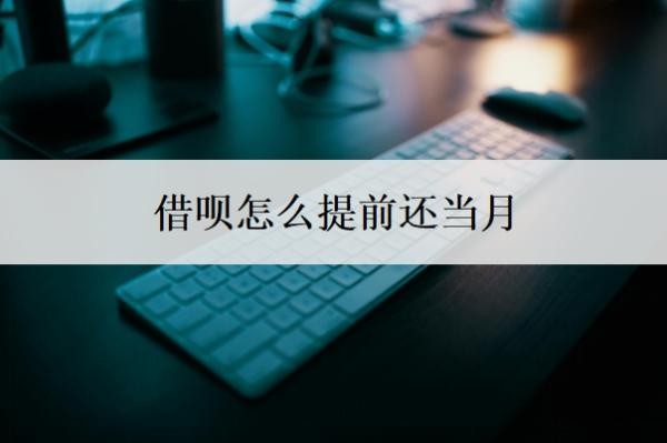 借呗怎么提前还当月?提前还了能马上借吗?