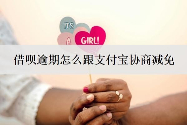 借呗逾期怎么跟支付宝协商减免?借呗逾期协商还款技巧