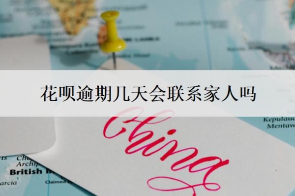 花呗逾期几天会联系家人吗?晚还4天会怎样?