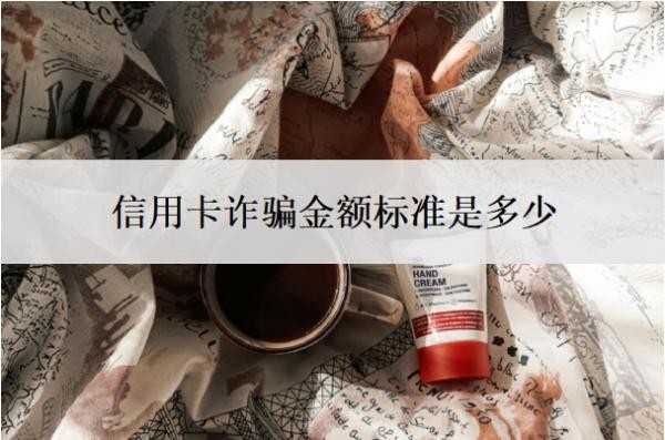 信用卡诈骗金额标准是多少?超过5万就是刑事案件吗?