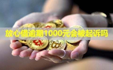 放心借逾期1000元会被起诉吗？怎么协商还款？