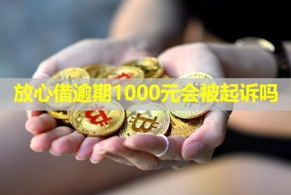 放心借逾期1000元会被起诉吗？怎么协商还款？