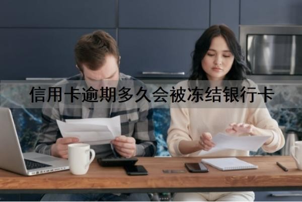 信用卡逾期多久会被冻结银行卡?信用卡逾期多久会坐牢?